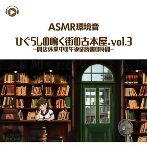 ASMR - 環境音 ひぐらしの鳴く街の古本屋。-開店休業中の午後は読書の時間-_pt110 (feat. Sound Forest)