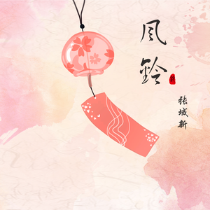 风铃