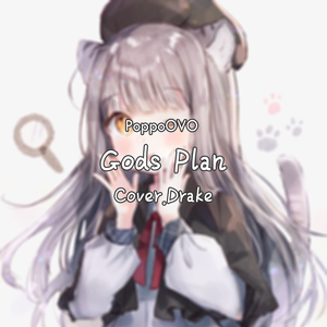 Gods Plan（翻自 Drake）