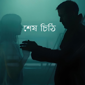 শেষ চিঠি