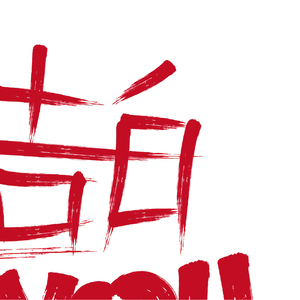 回望