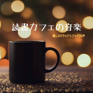 おしゃれなジャズカフェ音楽