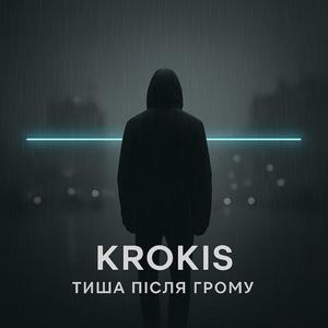 Тиша після грому