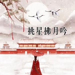 挑星拂月吟