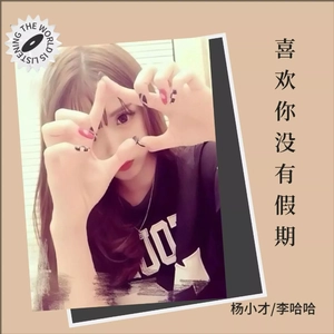 喜欢你没有假期