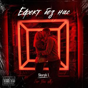 Ефект без нас