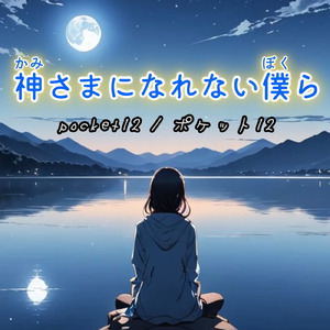 やめちまえよ、神様なんか