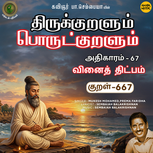 Athikaram-67 - Vinaith Thitpam 667 (From "Thirukkuralum Porutkuralum")