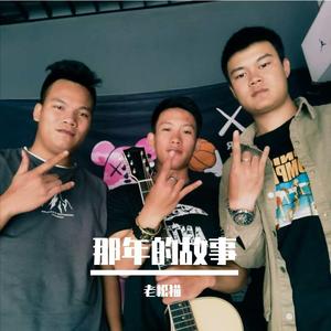 老松猫-那年的故事