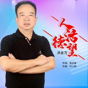 人活德望