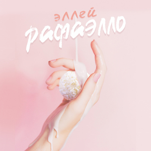 Рафаэлло