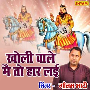 Kholi Wale Main To Haar Layi