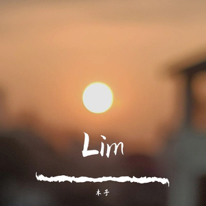 Lim我→你