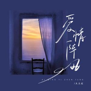 爱情一阵风 (二人转版)