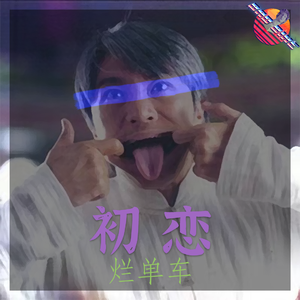 初恋（烂单车 remix）（烂单车Bootleg）