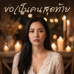 ขอเป็นคนสุดท้าย