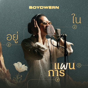 อยู่ในแผนการ