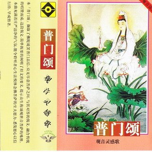 普门颂
