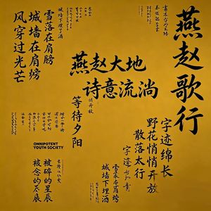 燕赵歌行