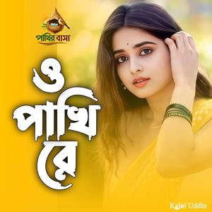 O Pakhi Re | ও পাখি রে