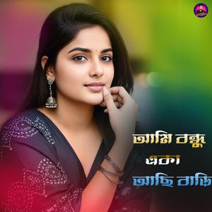 আমি বন্ধু একা আছি বাড়ি