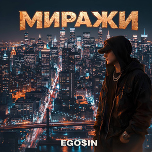 Миражи