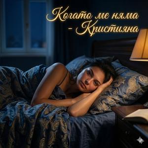 Когато ме няма