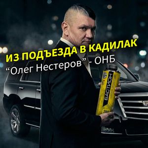 Из подъезда в кадилак