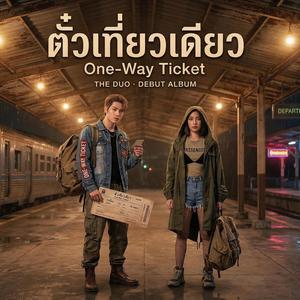 ตั๋วเที่ยวเดียว (One-Way Ticket)