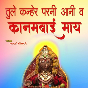 Tule Kanher Parni Aani and Kanambai Maa