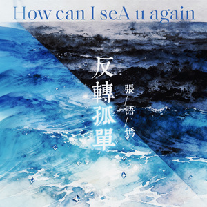反转孤单 (How can I seA u again )