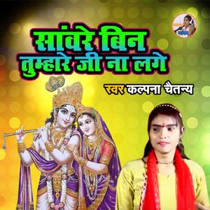 Sanware Bin Tumhare Ji Na Lage
