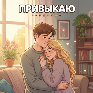 Привыкаю