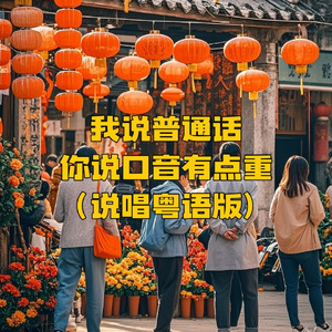 我说普通话你说口音有点重 (说唱粤语版)