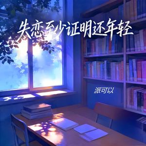 失恋至少证明还年轻