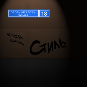 В пустых квартирах