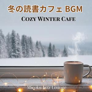 冬の窓辺カフェへようこそ – Welcome to the Winter Window Cafe