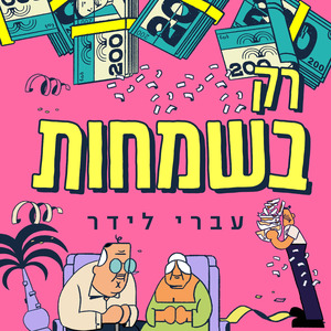 רק בשמחות