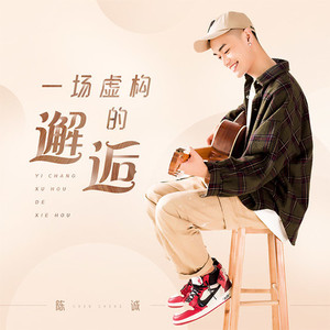 一场虚构的邂逅