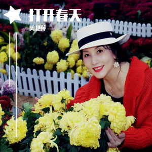 打开春天