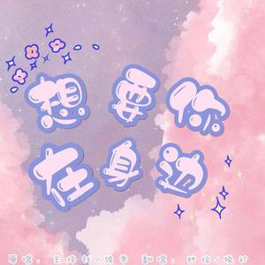 想要在你身边（翻自 音阙诗听）