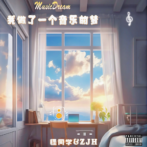 我做了一个音乐的梦