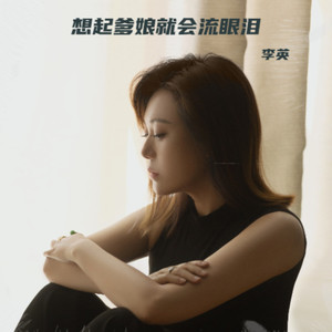 想起爹娘就会流眼泪