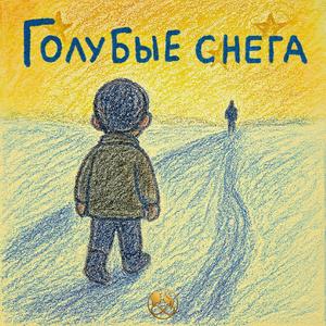 Голубые снега