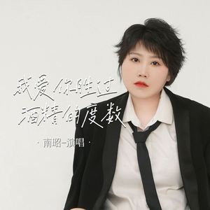 我爱你胜过酒精的度数