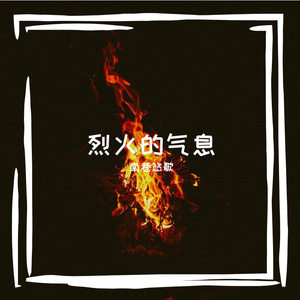 烈火的气息