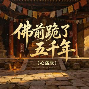 佛前跪了五千年(心痛版)