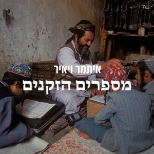 מספרים הזקנים