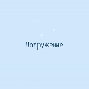 Погружение