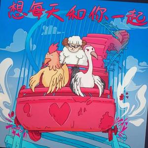 想每天和你一起